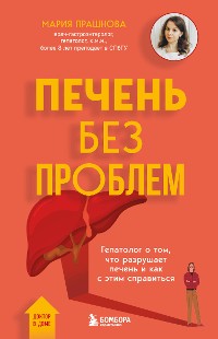 Cover Печень без проблем. Гепатолог о том, что разрушает печень и как с этим справиться