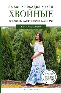 Cover Энциклопедия хвойных растений. Вечнозелёные долгожители в вашем саду