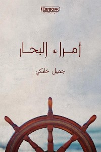 Cover أمراء البحار