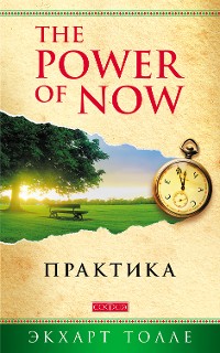 Cover The Power of Now. Практика