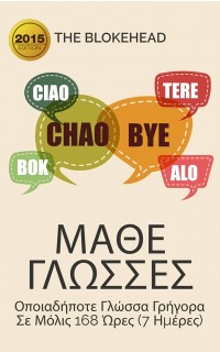 Cover Μάθε Γλώσσες: Πώς Να Μάθεις Οποιαδήποτε Γλώσσα Γρήγορα Σε Μόλις 168 Ώρες (7 Ημέρες)