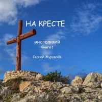 Cover На кресте