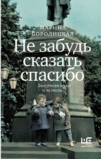 Cover Не забудь сказать спасибо: Лоскутная проза и не только