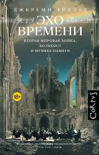 Cover Эхо времени