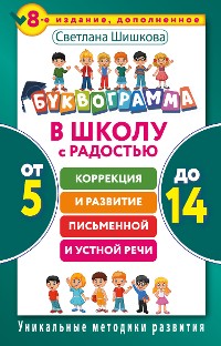 Cover Буквограмма. В школу с радостью. Коррекция и развитие письменной и устной речи. От 5 до 14 лет