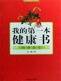 Cover 我的第一本健康书：四季养生