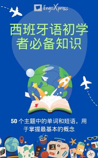 Cover 西班牙语初学者必备知识