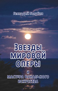 Cover Звезды мировой оперы и мастера вокального искусства