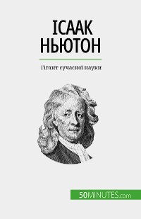 Cover Ісаак Ньютон