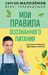 Cover Мои правила осознанного питания. Как наука помогает здоровью и фигуре