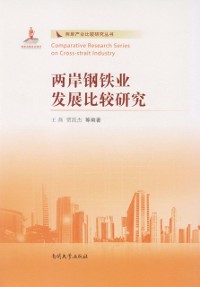 Cover Comparative Study of the Development of Steel Industry Between Mainland and Taiwan
