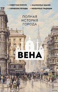 Cover Вена. Полная история города