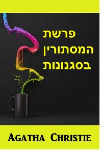 Cover פרשת המסתורין בסגנונות