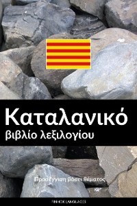 Cover Καταλανικό βιβλίο λεξιλογίου