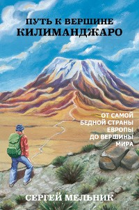 Cover Путь к Вершине Килиманджаро