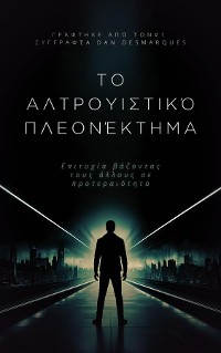 Cover Το αλτρουιστικό πλεονέκτημα