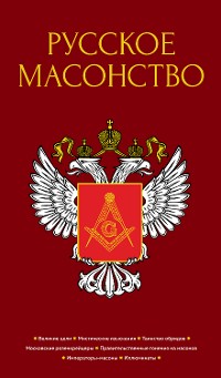 Cover Русское масонство