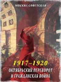 Cover Октябрьский переворот и Гражданская война (1917–1920)