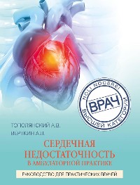 Cover Сердечная недостаточность в амбулаторной практике. Руководство для практических врачей