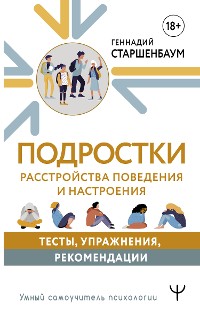 Cover Подростки. Расстройства поведения и настроения. Тесты, упражнения, рекомендации