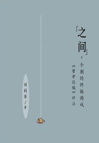 Cover "之间"：个别的终极游戏（［哲学论稿］评注）: "Between"