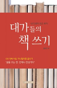 Cover 대가들의 책쓰기