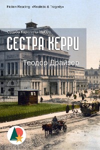 Cover Сестра Керри