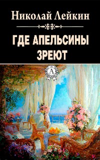 Cover Где апельсины зреют