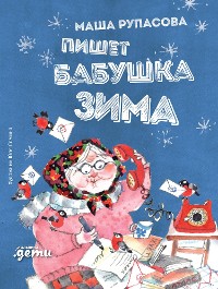Cover Пишет бабушка Зима
