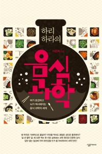 Cover 하리하라의 음식 과학