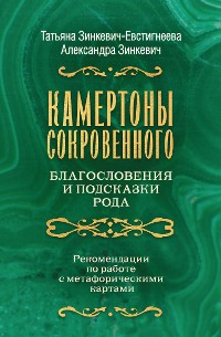 Cover Камертоны Сокровенного: благословения и подсказки Рода