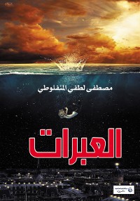 Cover العبرات