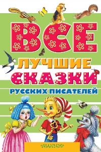 Cover Все лучшие сказки русских писателей