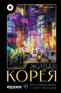 Cover Живая Корея. Все о развлечениях и жизни молодежи