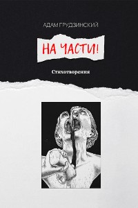 Cover На части!