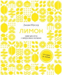 Cover Лимон: От корки до корки. Яркие рецепты с цитрусовыми нотками
