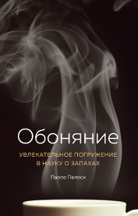 Cover Обоняние. Увлекательное погружение в науку о запахах