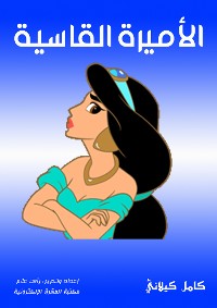 Cover الأميرة القاسية