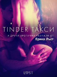 Cover Tinder такси и други еротични разкази от Ерика Лъст