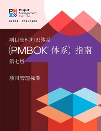 Cover Guide to the Project Management Body of Knowledge (PMBOK(R) Guide) - Seventh Edition and The Standard for Project Management (CHINESE)
