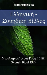 Cover Ελληνική - Σουηδική Βίβλος