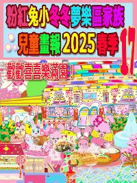 Cover 粉紅兔小冬冬夢樂區家族兒童畫報 2025 春季 17