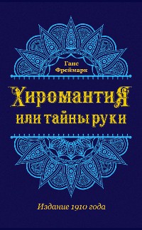 Cover Хиромантия, или Тайны руки