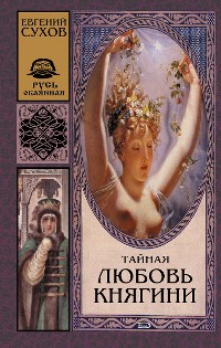 Cover Тайная любовь княгини