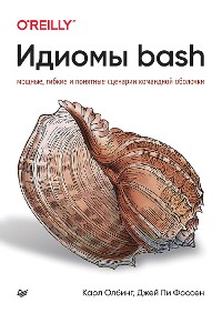 Cover Идиомы bash