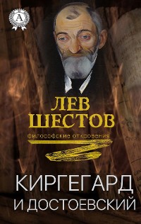 Cover Киргегард и Достоевский