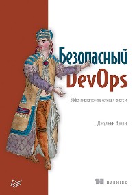 Cover Безопасный DevOps. Эффективная эксплуатация систем