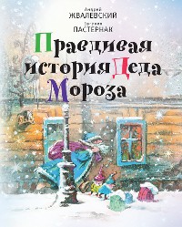 Cover Правдивая история Деда Мороза