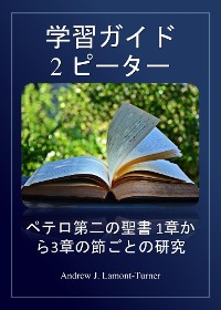 Cover 研究ガイド: ペテロ第二章