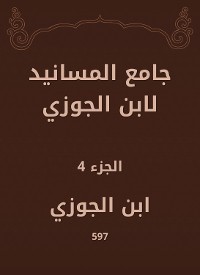 Cover جامع المسانيد لابن الجوزي